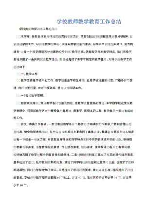 学校教师教学教育工作总结_1