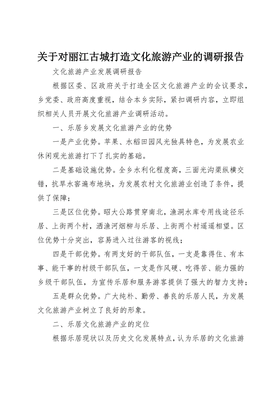 关于对丽江古城打造文化旅游产业的调研报告 (2)_第1页