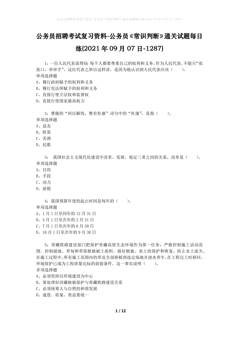 公务员招聘考试复习资料-公务员《常识判断》通关试题每日练(2021年09月07日-1287)_第1页