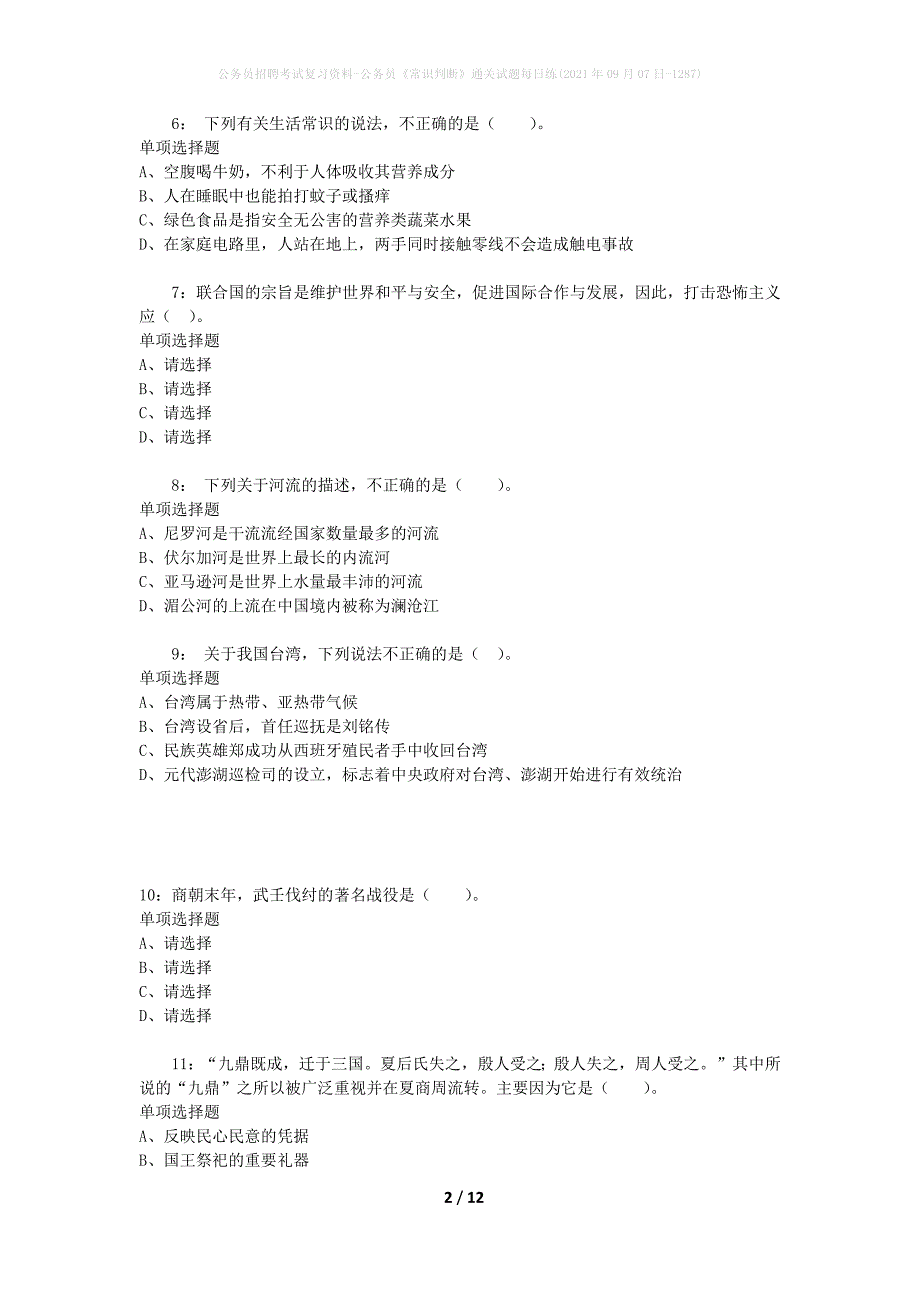 公务员招聘考试复习资料-公务员《常识判断》通关试题每日练(2021年09月07日-1287)_第2页