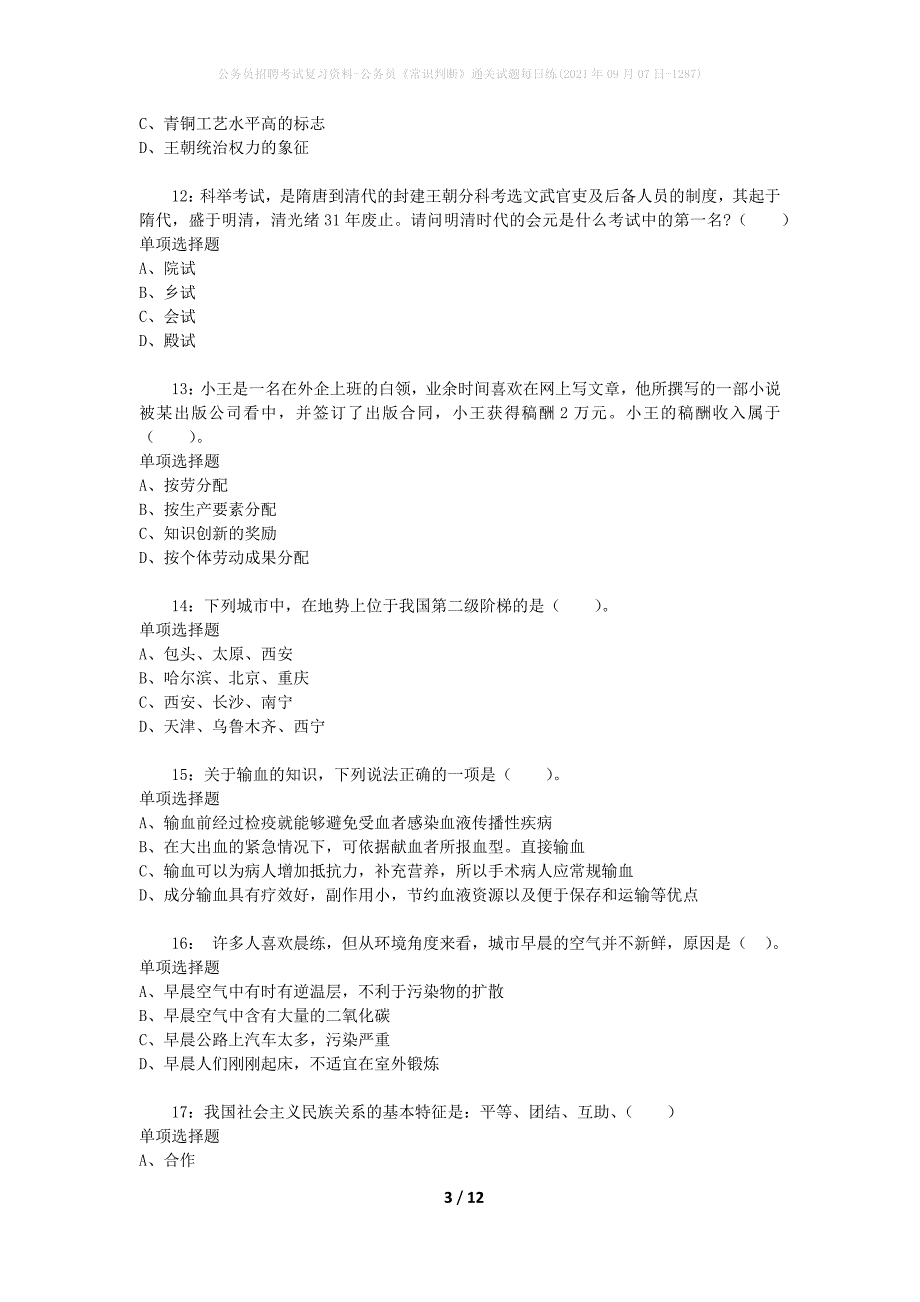 公务员招聘考试复习资料-公务员《常识判断》通关试题每日练(2021年09月07日-1287)_第3页