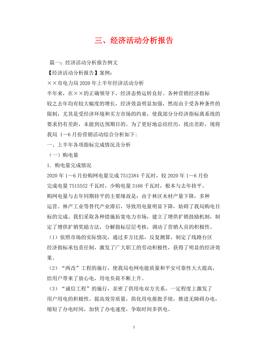 三、经济活动分析报告[精选]_第1页