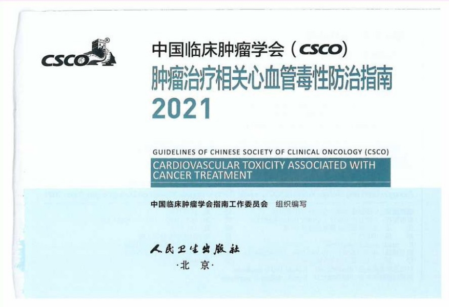 2021CSCO肿瘤治疗相关心血管毒性防治指南_第1页