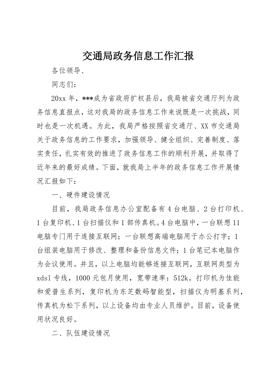 交通局政务信息工作汇报 (5)_第1页