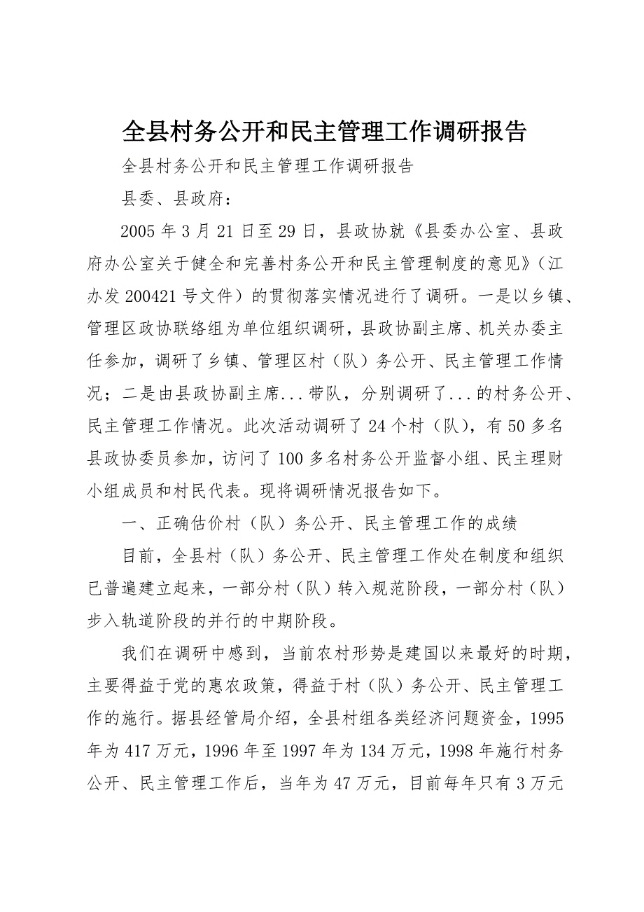 全县村务公开和民主管理工作调研报告 (2)_第1页