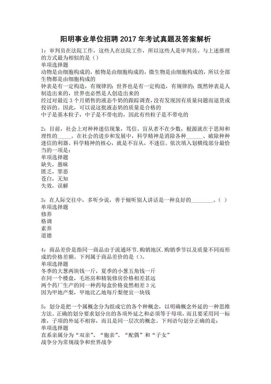 阳明事业单位招聘2017年考试真题及答案解析18_第1页