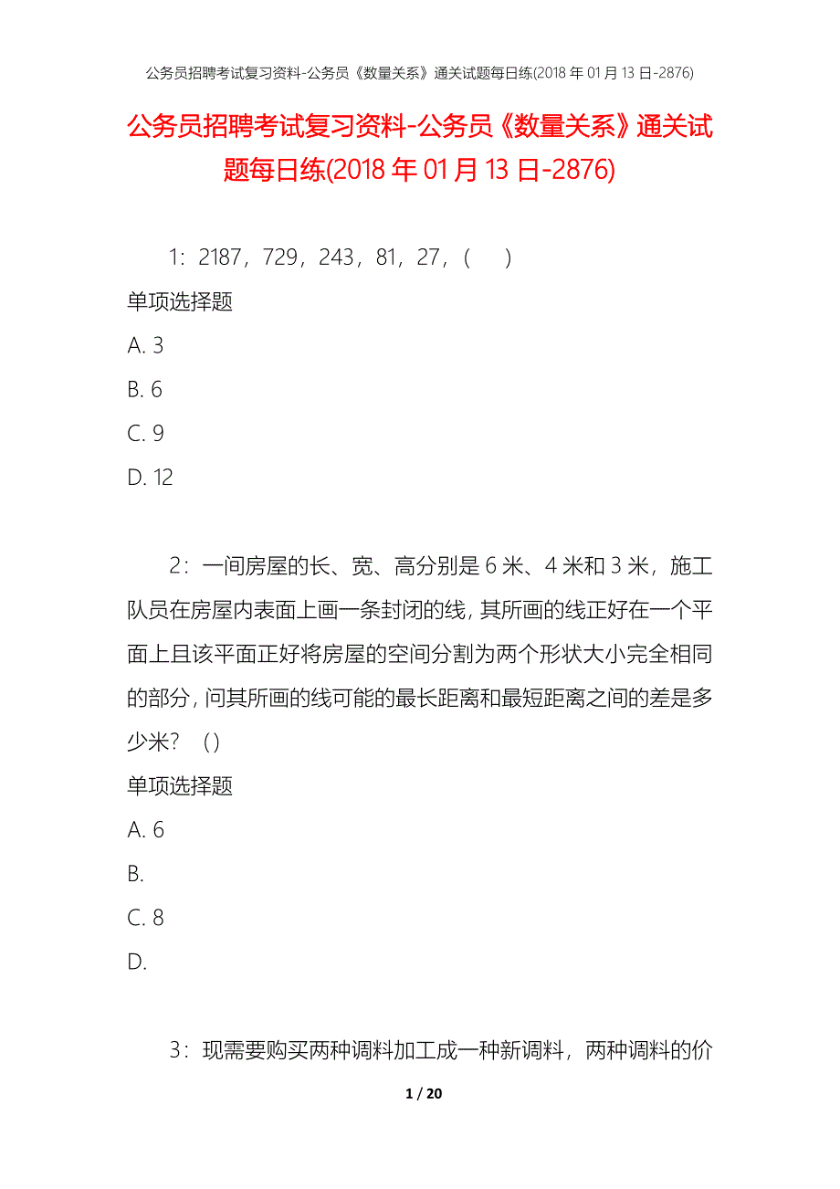 公务员招聘考试复习资料-公务员《数量关系》通关试题每日练(2018年01月13日-2876)_第1页