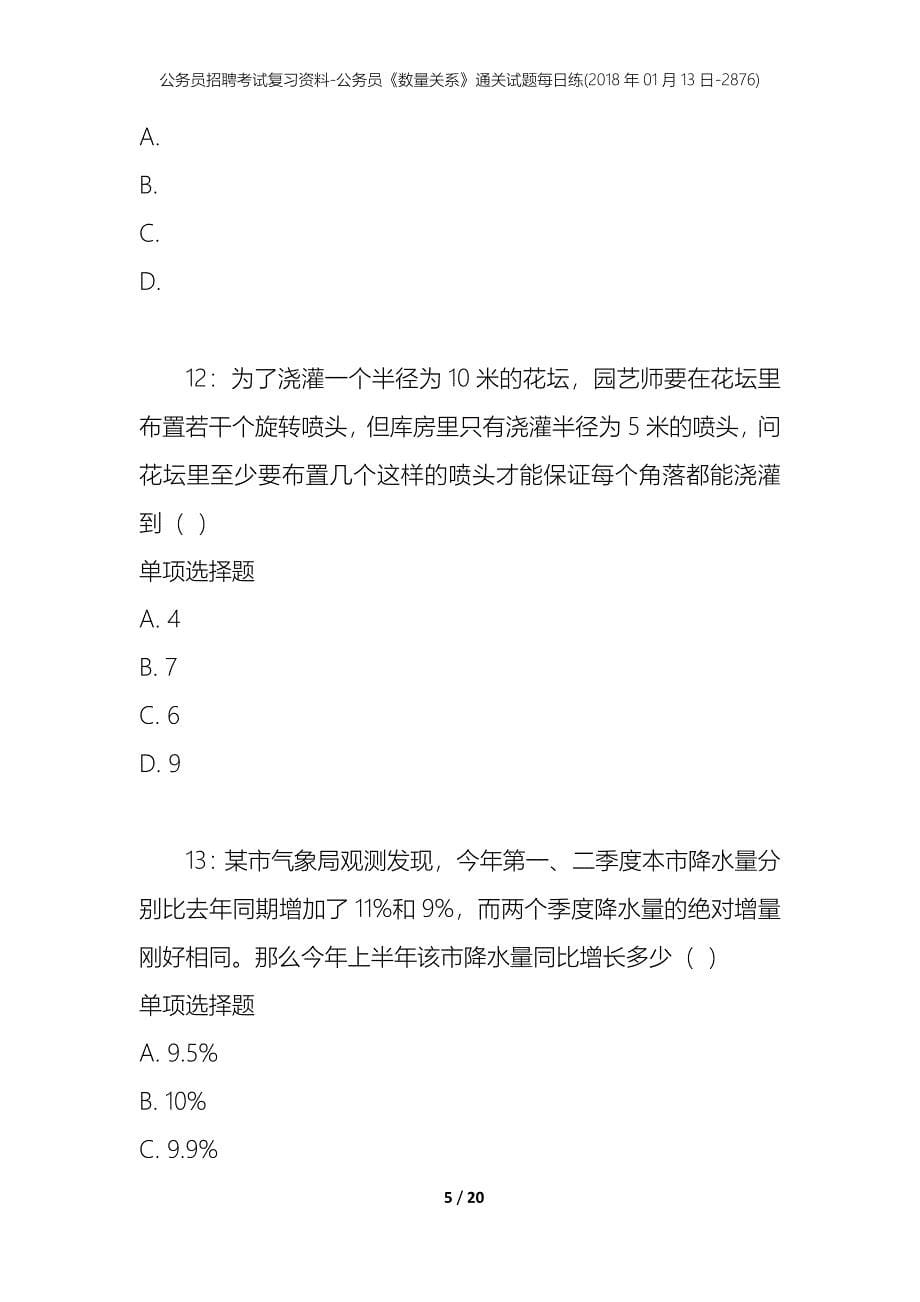 公务员招聘考试复习资料-公务员《数量关系》通关试题每日练(2018年01月13日-2876)_第5页