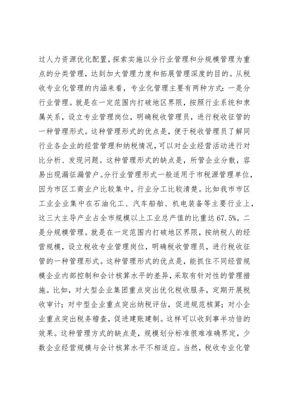 关于推行税收专业化管理的调研报告_第3页