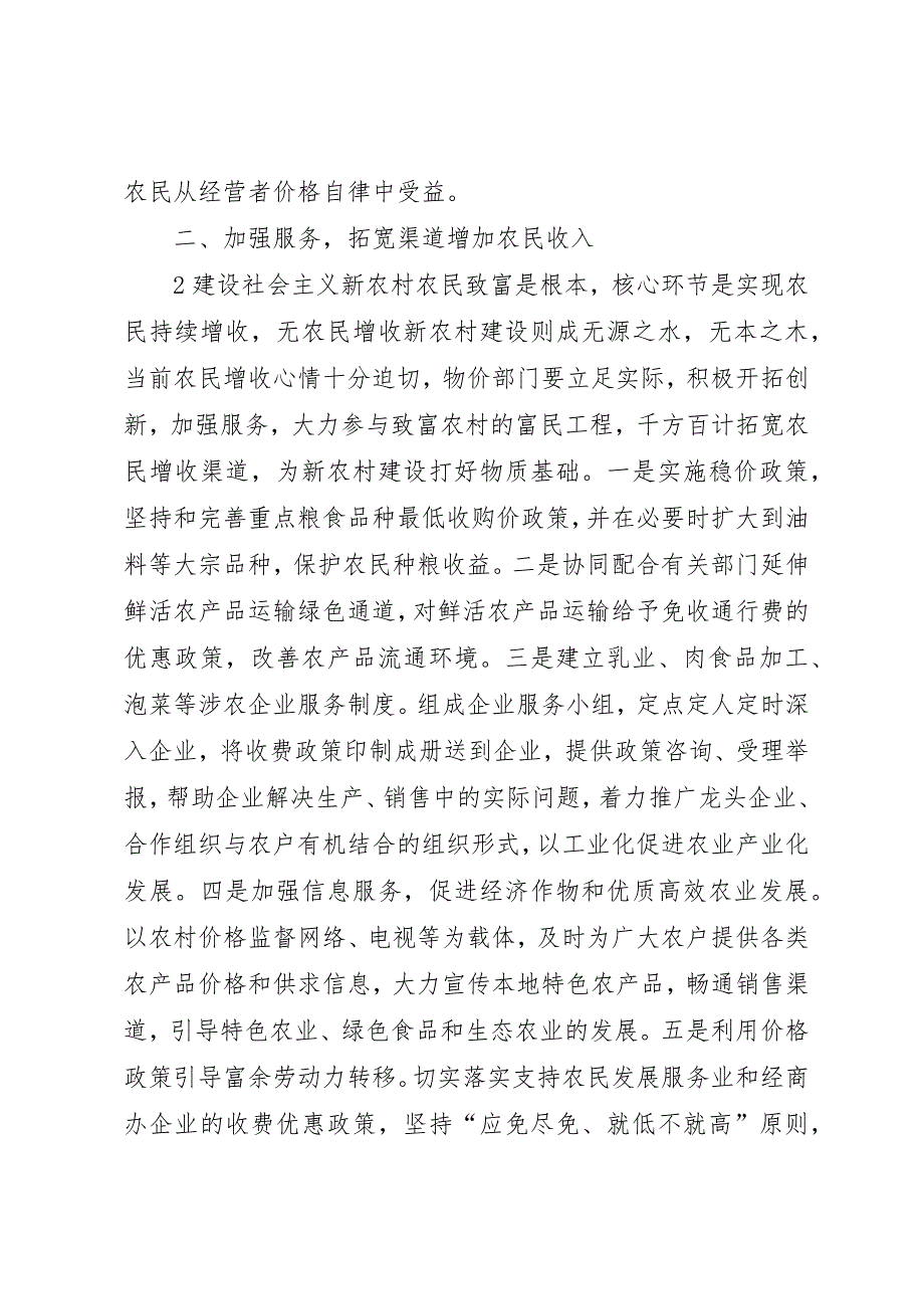 价格部门如何为建设社会主义新农村服务调研报告 (3)_第3页