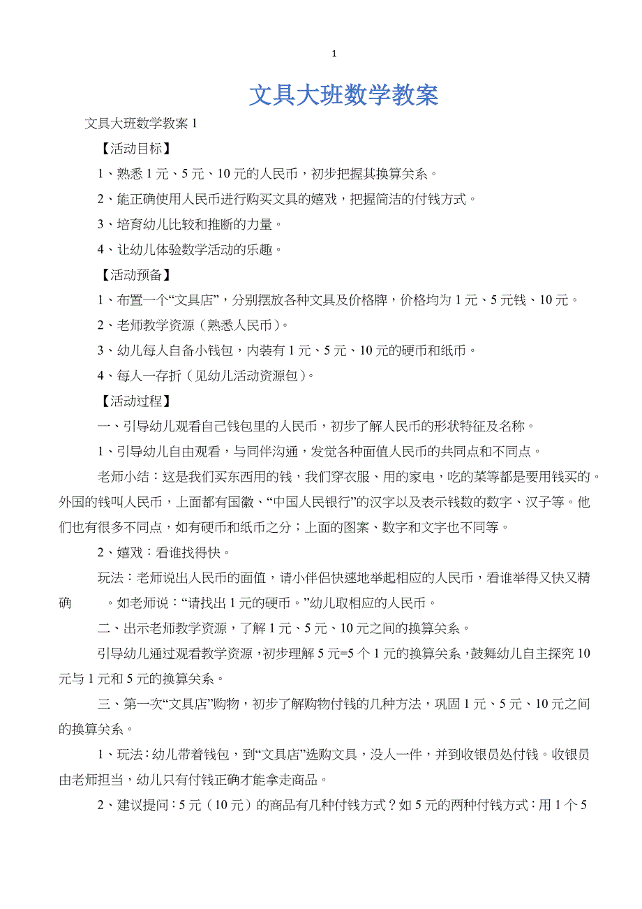 文具大班数学教案_第1页