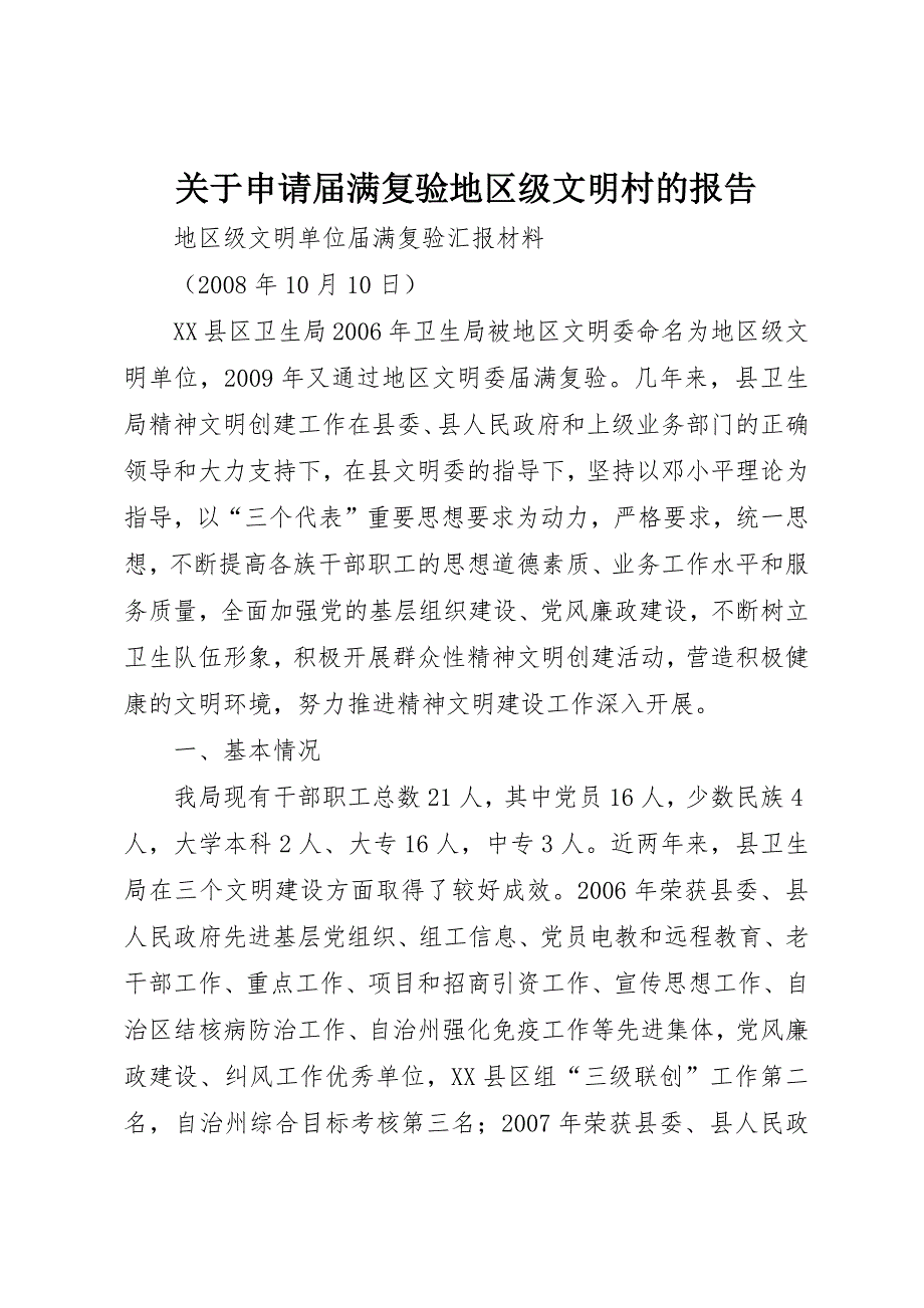 关于申请届满复验地区级文明村的报告_第1页