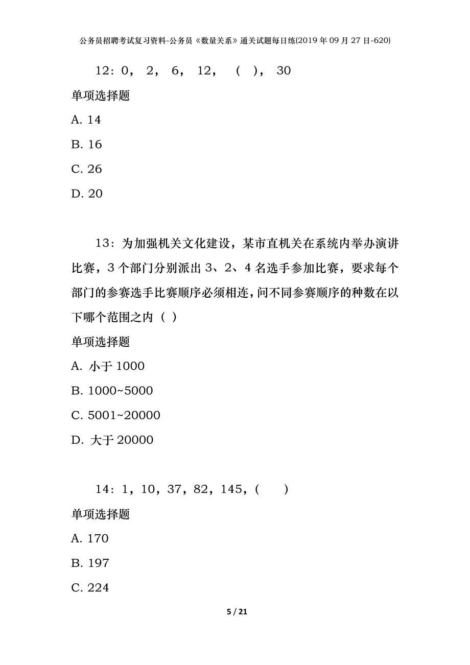 公务员招聘考试复习资料-公务员《数量关系》通关试题每日练(2019年09月27日-620)_第5页