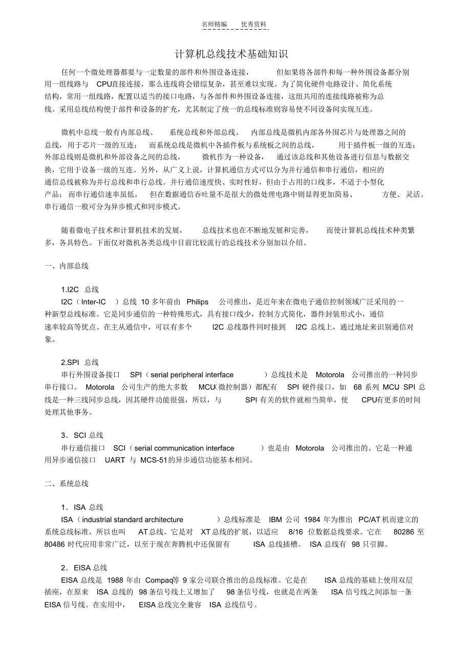 计算机总线与接口技术基础知识_第1页