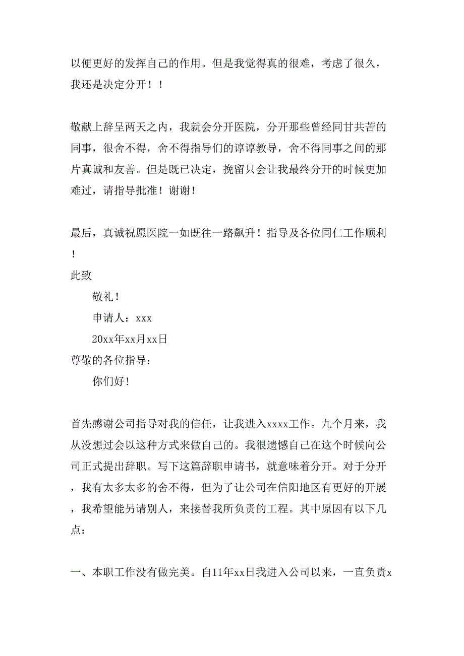 医院离职申请书范文汇编6篇_第4页