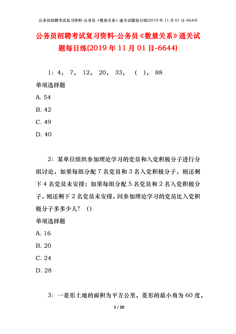 公务员招聘考试复习资料-公务员《数量关系》通关试题每日练(2019年11月01日-6644)_第1页