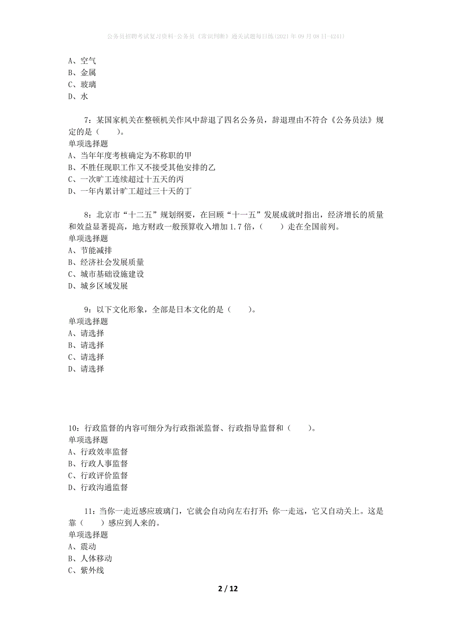 公务员招聘考试复习资料-公务员《常识判断》通关试题每日练(2021年09月08日-4241)_第2页