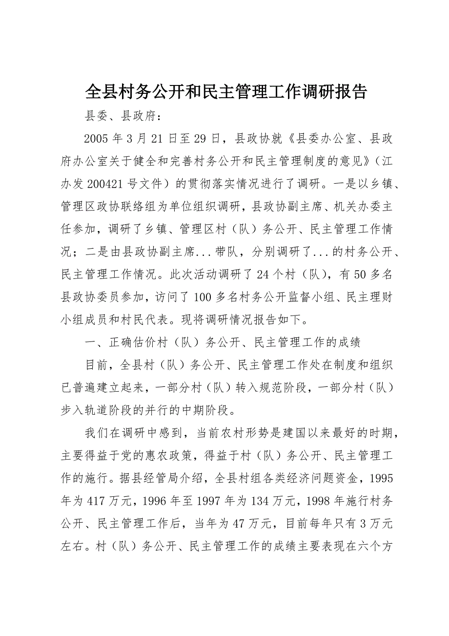 全县村务公开和民主管理工作调研报告_第1页