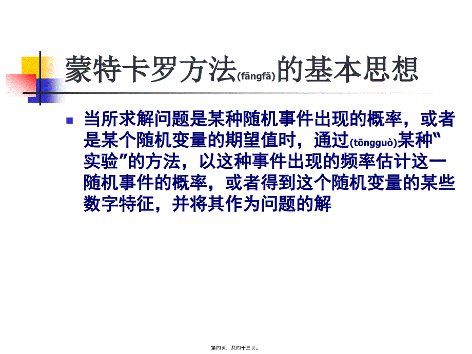 《蒙特卡罗积分方法》PPT课件_第4页