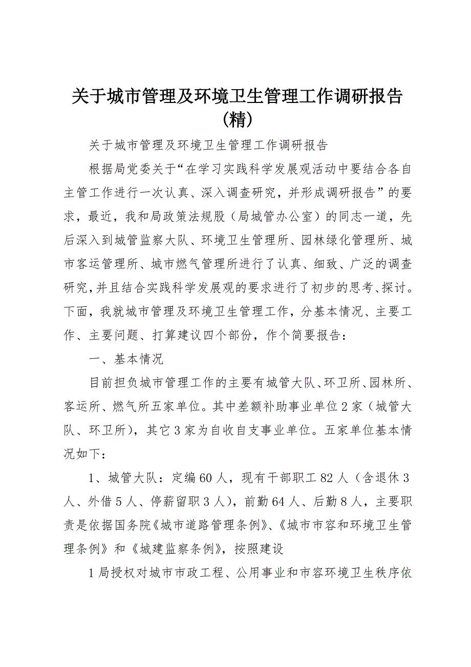 关于城市管理及环境卫生管理工作调研报告(精)_第1页