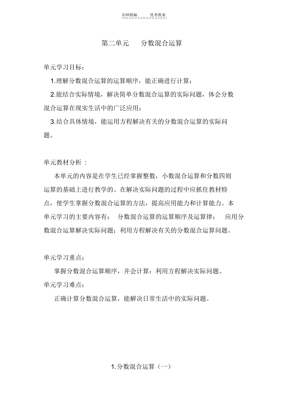 新版北师大六年级上册第二单元分数混合运算教案_第1页