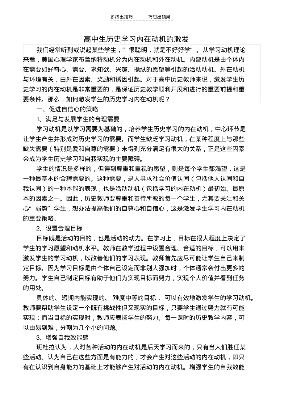 高中生历史学习内在动机的激发策略_第1页