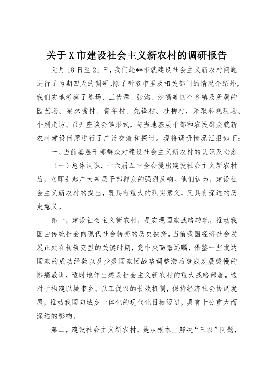 关于X市建设社会主义新农村的调研报告 (3)_第1页