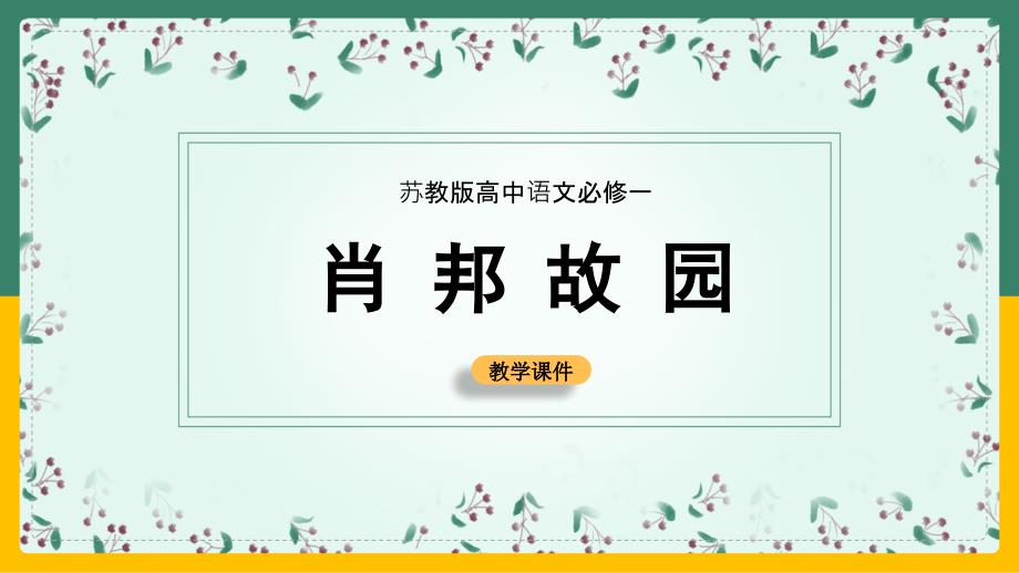 高中语文苏教版必修一《肖邦故园》课件_第1页