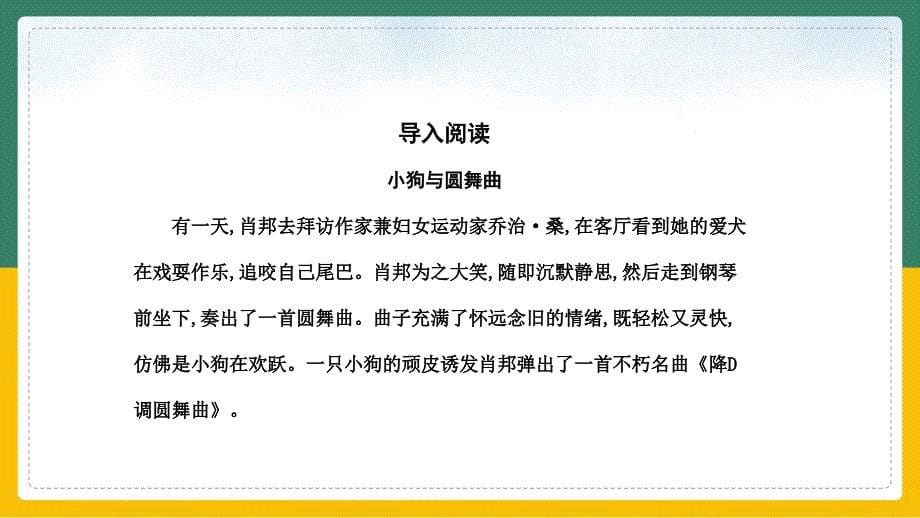 高中语文苏教版必修一《肖邦故园》课件_第5页