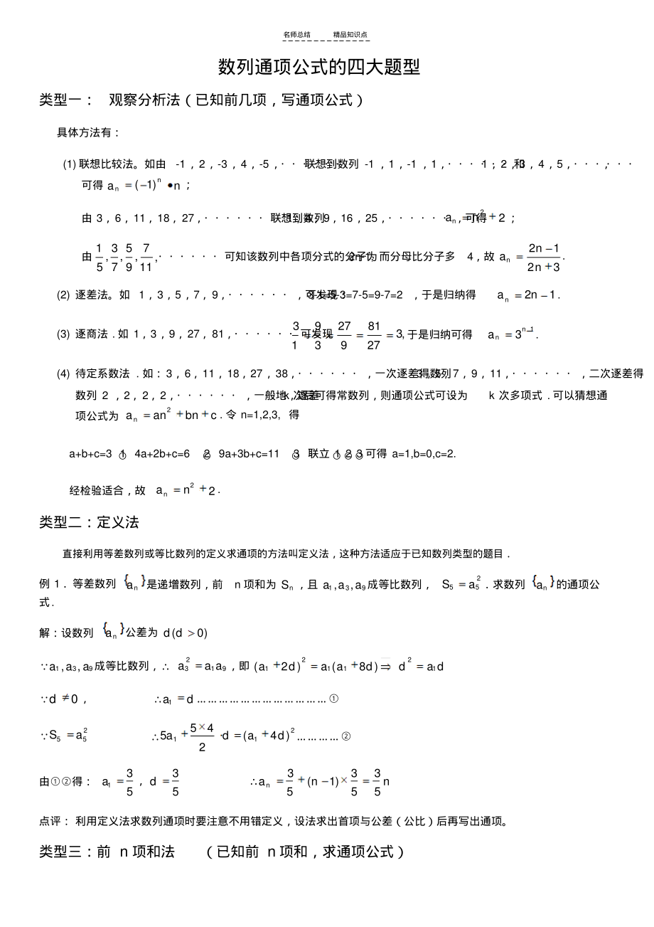 高二数学数列通项公式的求法归纳(精)_第1页