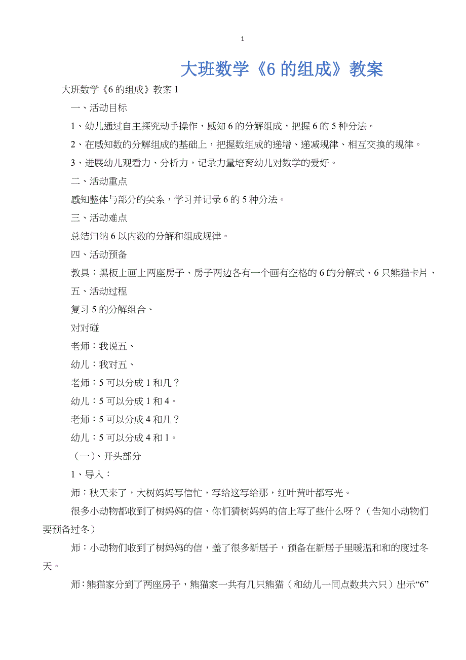 大班数学《6的组成》教案_第1页