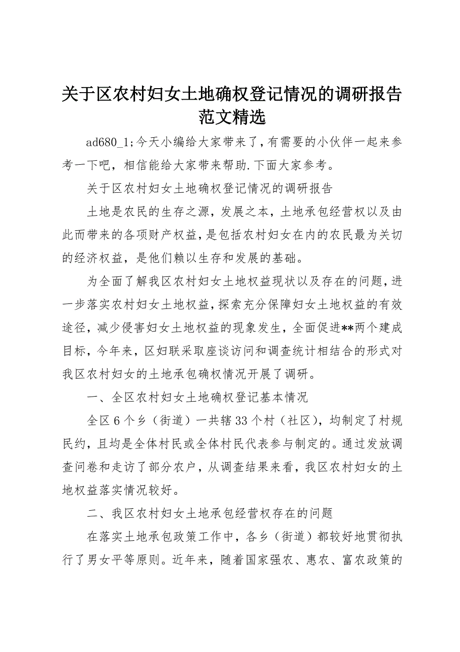 关于区农村妇女土地确权登记情况的调研报告范文精选_第1页