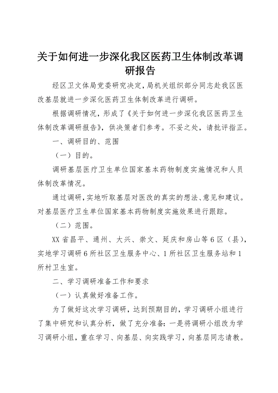 关于如何进一步深化我区医药卫生体制改革调研报告_第1页