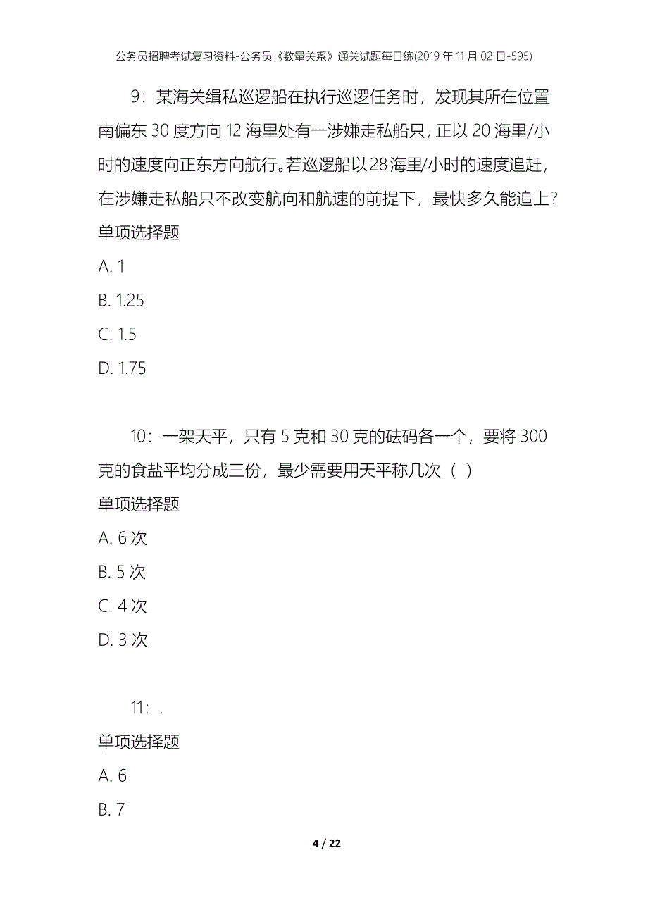 公务员招聘考试复习资料-公务员《数量关系》通关试题每日练(2019年11月02日-595)_第4页