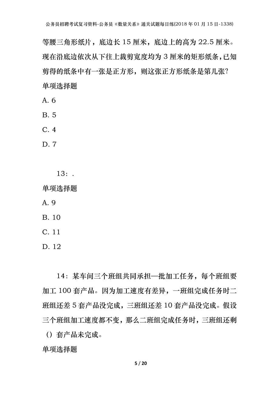 公务员招聘考试复习资料-公务员《数量关系》通关试题每日练(2018年01月15日-1338)_第5页