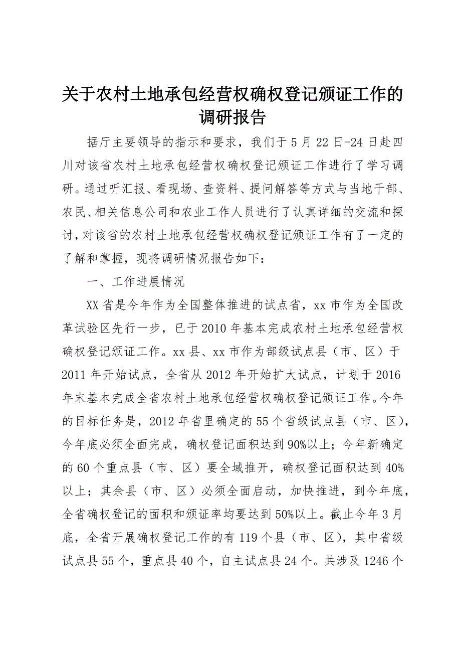 关于农村土地承包经营权确权登记颁证工作的调研报告_第1页