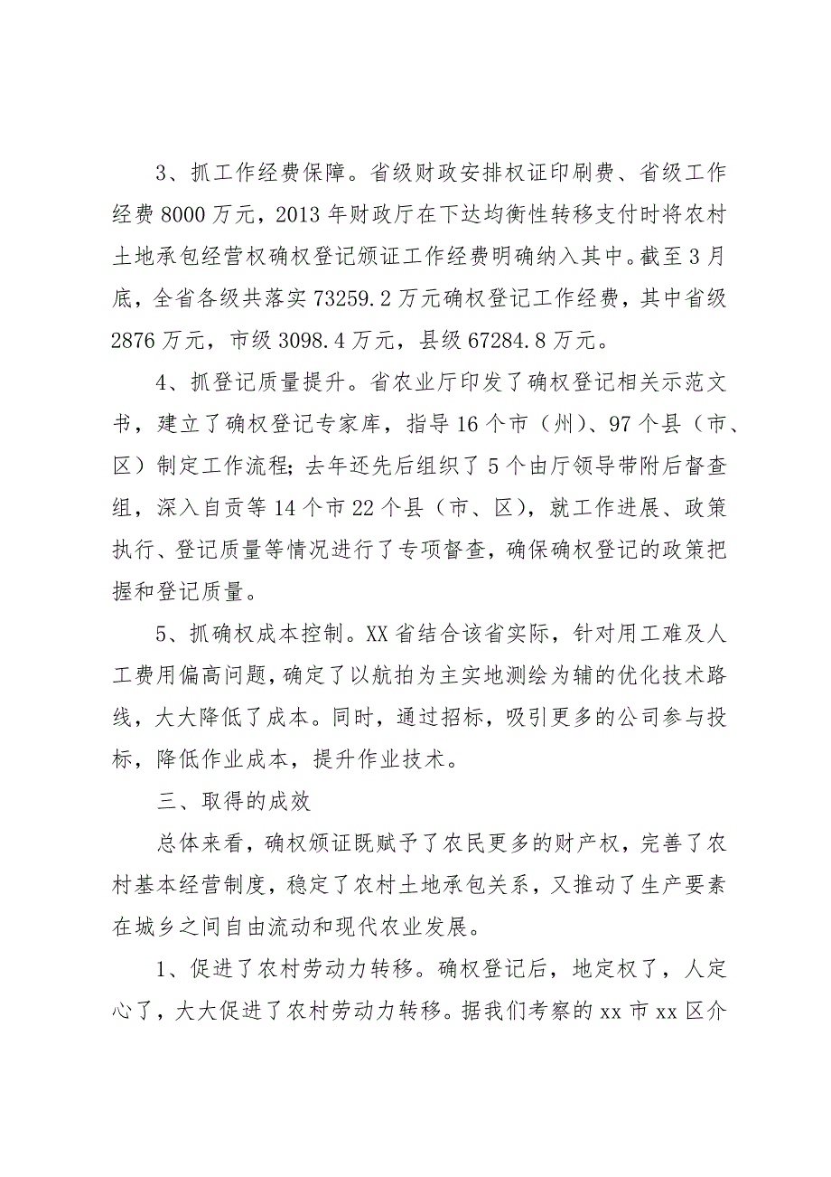 关于农村土地承包经营权确权登记颁证工作的调研报告_第3页