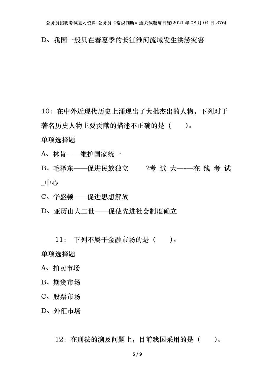 公务员招聘考试复习资料-公务员《常识判断》通关试题每日练(2021年08月04日-376)_第5页