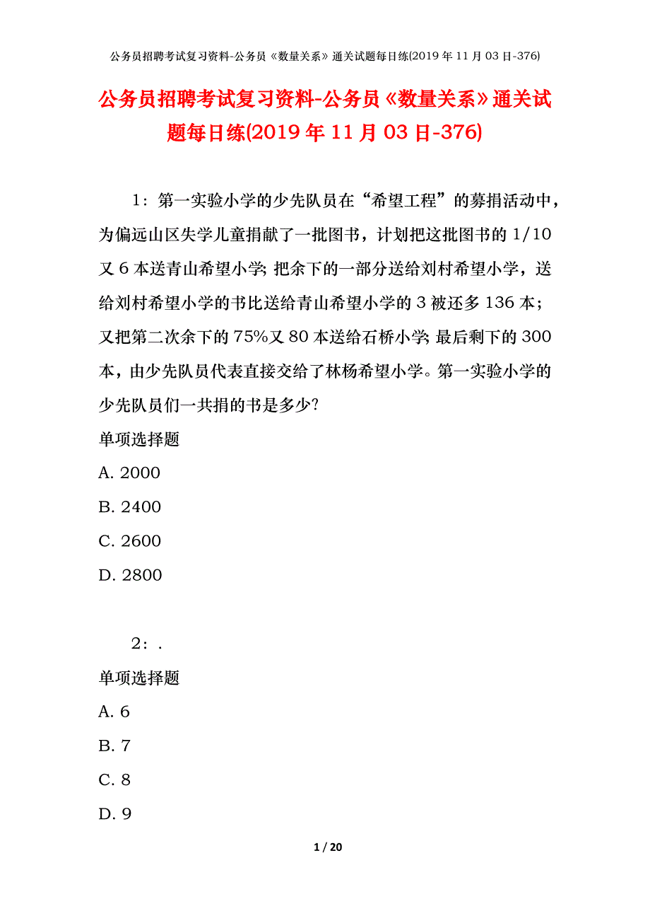 公务员招聘考试复习资料-公务员《数量关系》通关试题每日练(2019年11月03日-376)_第1页