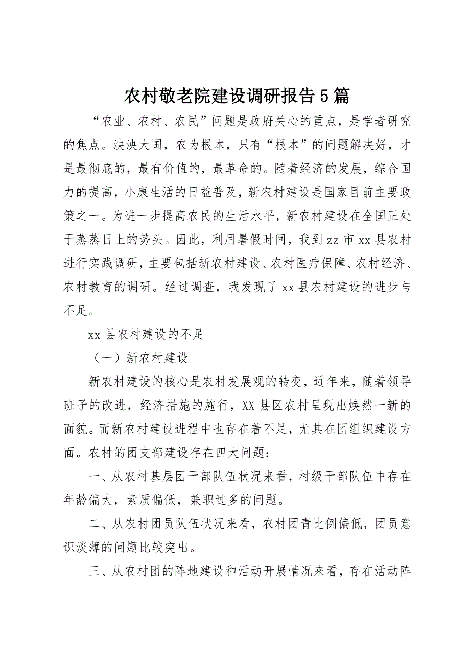 农村敬老院建设调研报告5篇 (3)_第1页