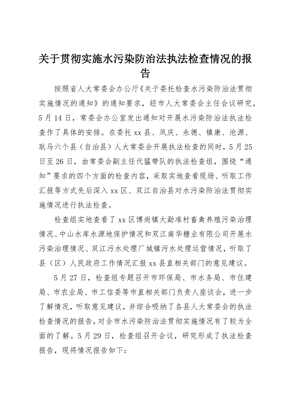 关于贯彻实施水污染防治法执法检查情况的报告_第1页