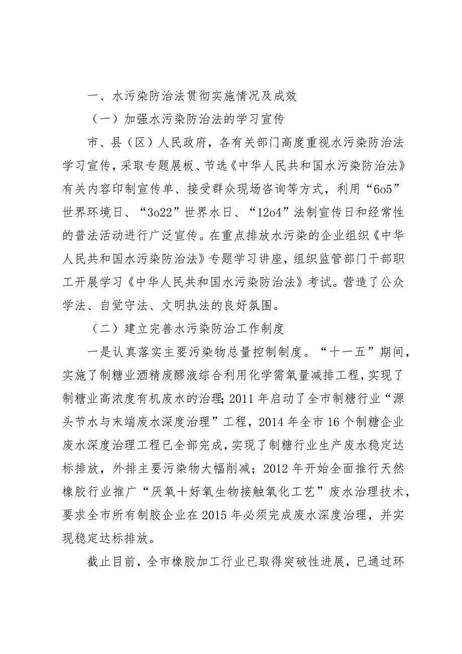 关于贯彻实施水污染防治法执法检查情况的报告_第2页