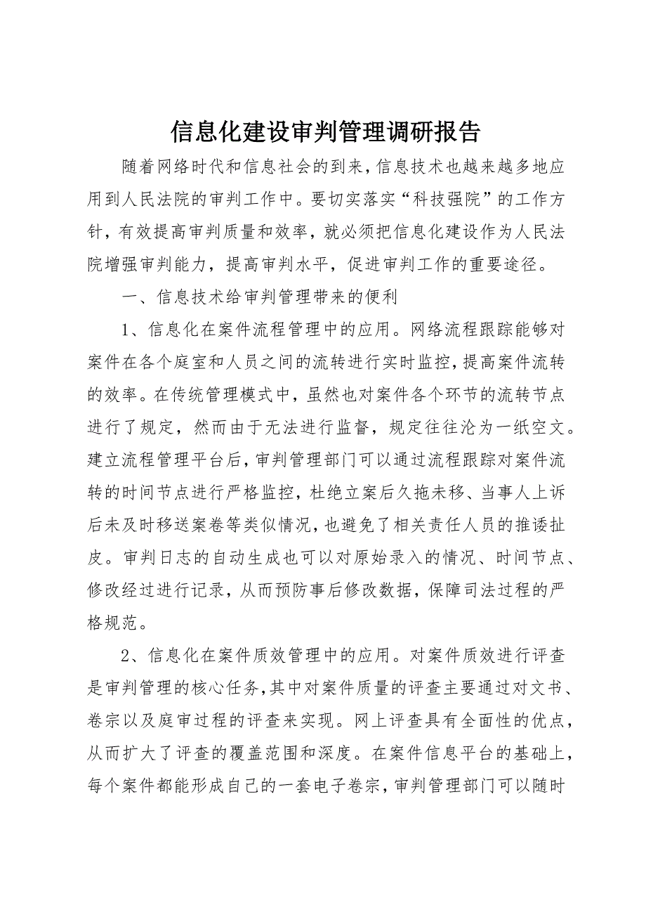 信息化建设审判管理调研报告 (2)_第1页