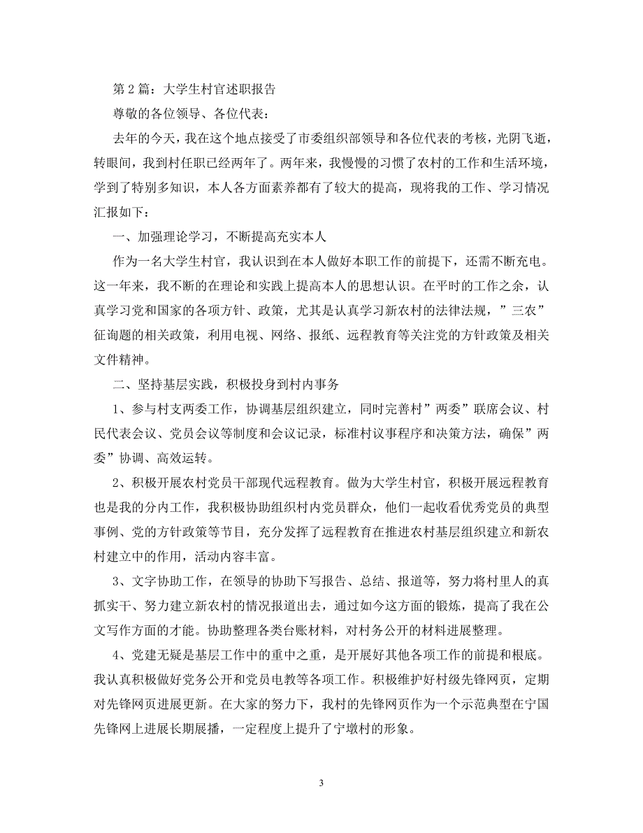 优秀大学生村官述职报告 (2)_第3页