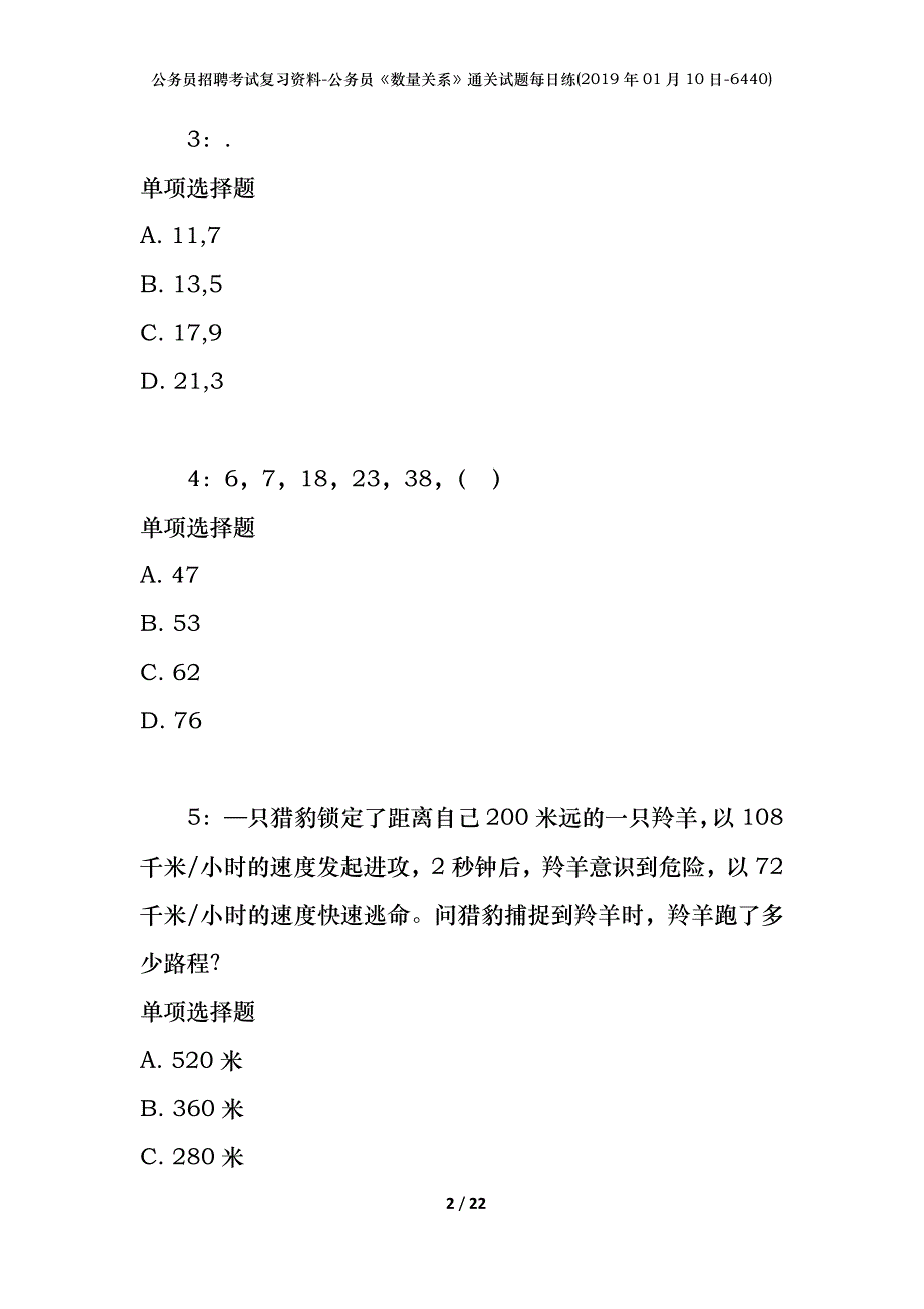 公务员招聘考试复习资料-公务员《数量关系》通关试题每日练(2019年01月10日-6440)_第2页