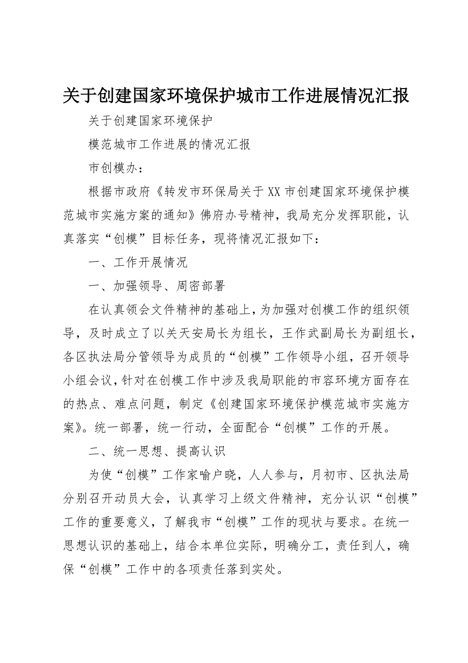 关于创建国家环境保护城市工作进展情况汇报 (5)_第1页