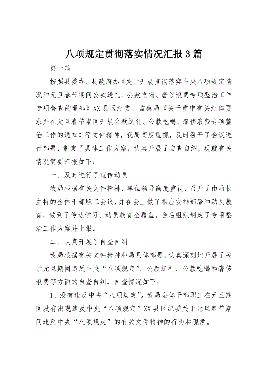 八项规定贯彻落实情况汇报3篇_第1页