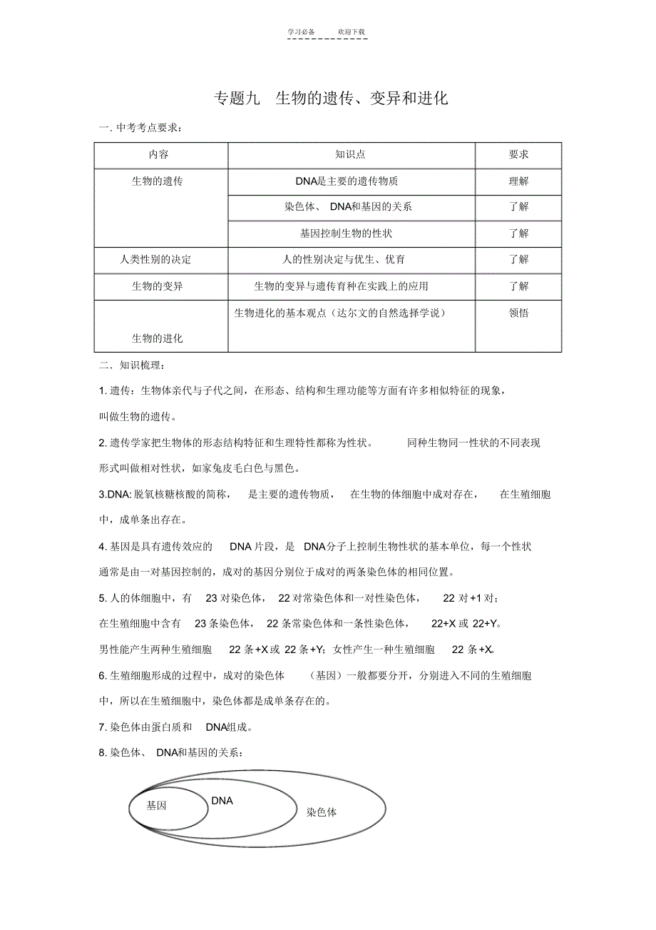 生物中考专题九生物的遗传变异和进化_第1页