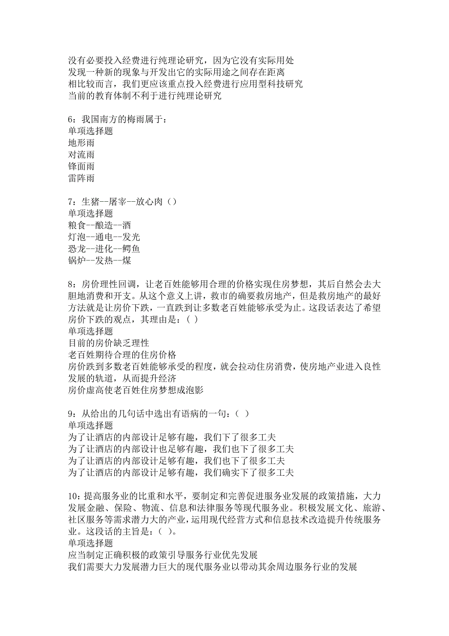 阳城事业编招聘2016年考试真题及答案解析24_第2页