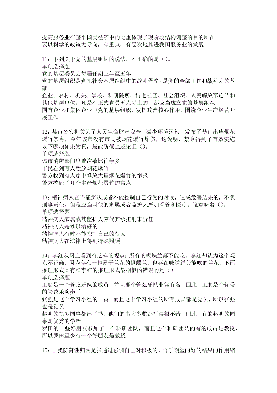 阳城事业编招聘2016年考试真题及答案解析24_第3页